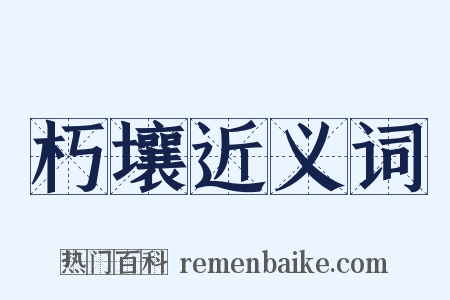 朽壤近义词是什么意思的图片